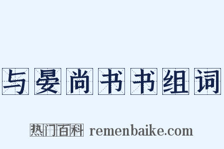 与晏尚书书组词是什么意思的图片